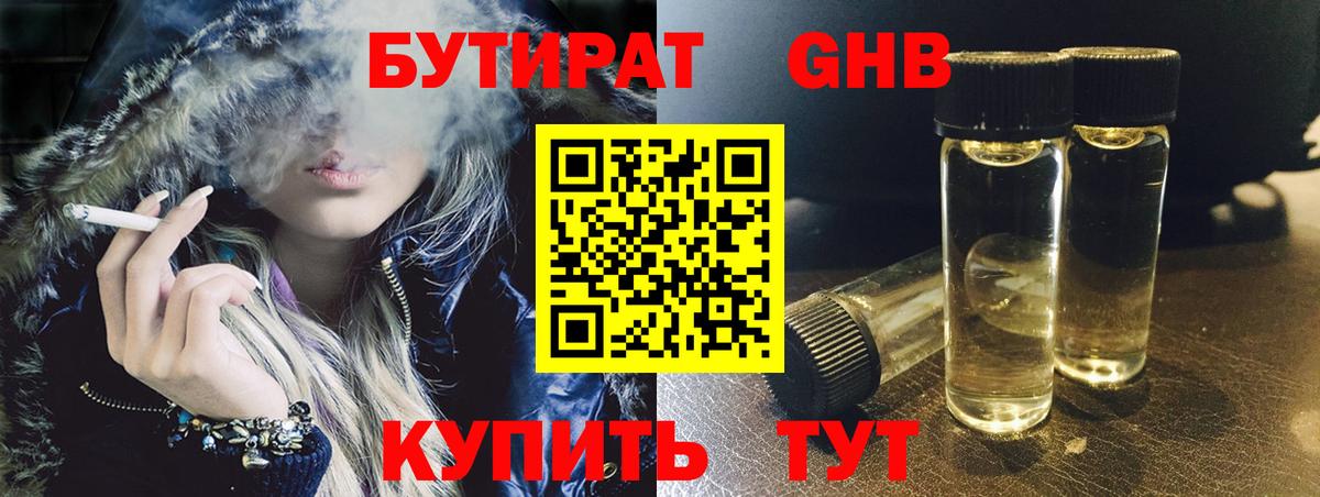 Бутират 1.4BDO Набережные Челны