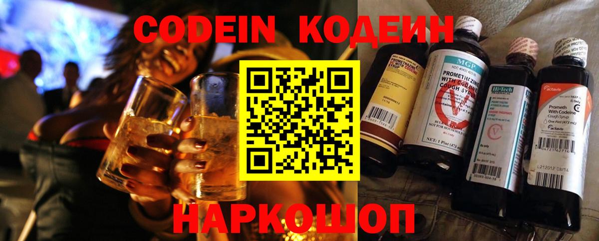 Кодеиновый сироп Lean напиток Lean (лин)  Вход с VPN  Набережные Челны  Codein Purple Drank 